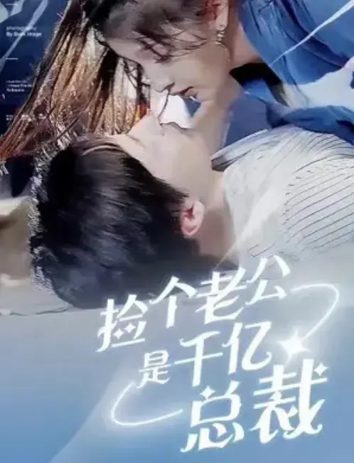 捡个老公是千亿总裁0