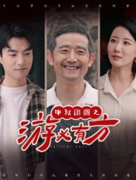 中秋团圆之游必有方0