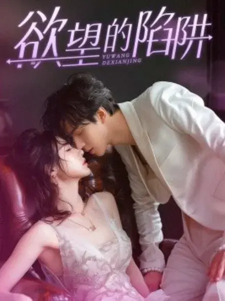 欲望的陷阱&妻子的新生0