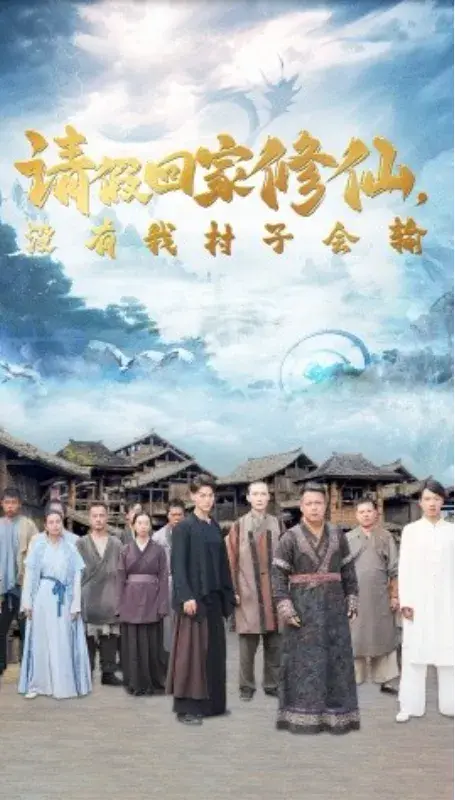 请假回家修仙，没有我村子会输0
