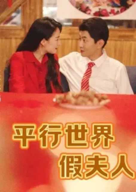 平行世界假夫人0