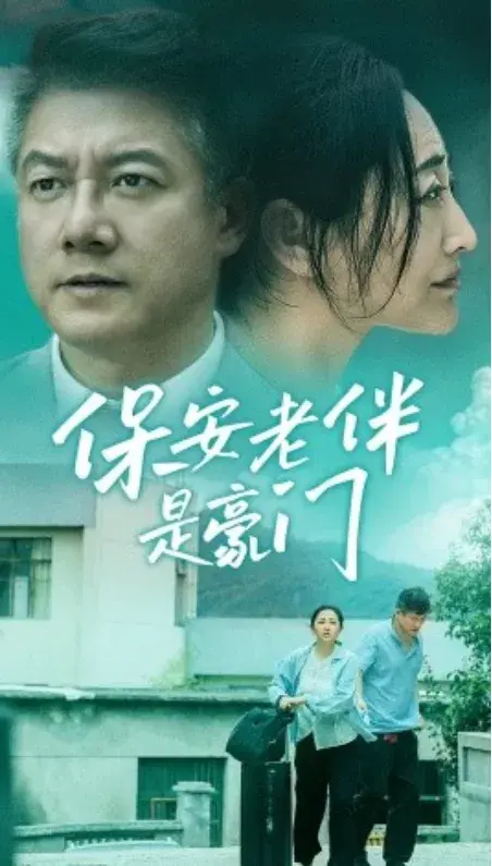 保安老伴是豪门0