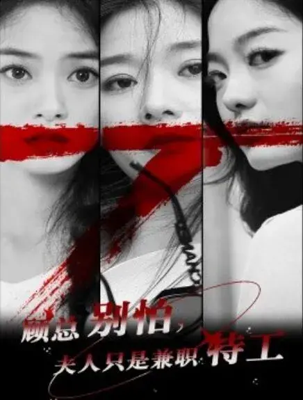 顾总别怕，夫人只是兼职特工0