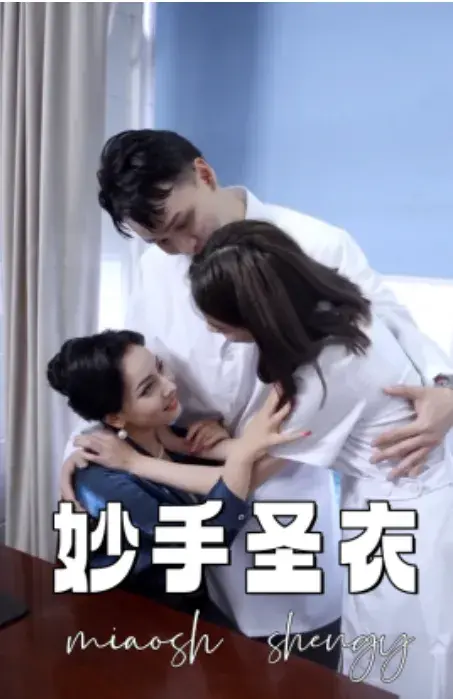 妙手圣医&妙手圣衣0