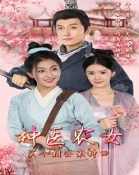 神医农女，买个相公来种田0