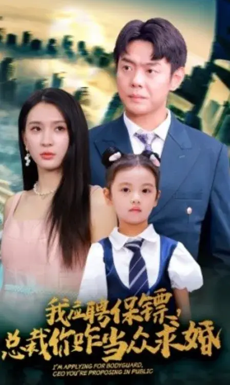 我应聘保镖，总裁你咋当众求婚0