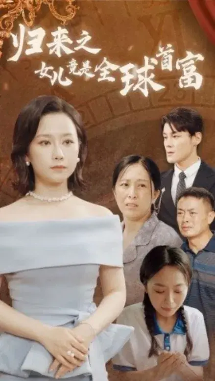 归来之女儿竟是全球首富0
