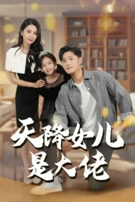天降女儿是大佬0