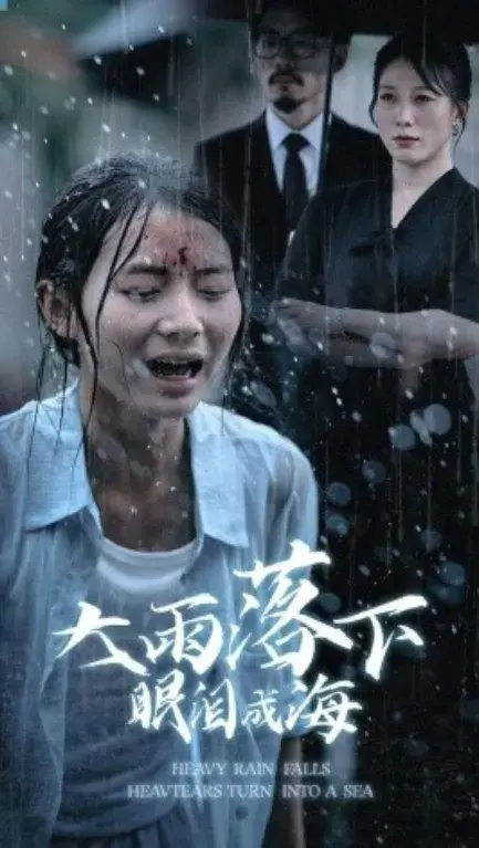 大雨落下眼泪成海0