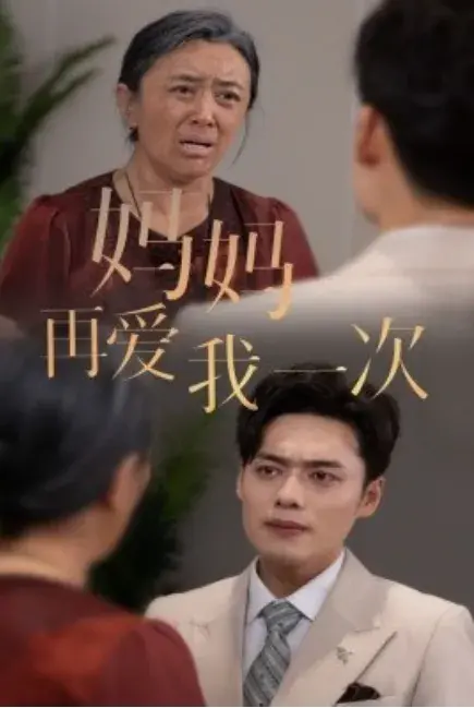 新：妈妈再爱我一次0