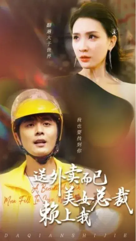 送外卖而已美女总裁赖上我0