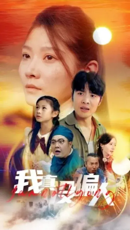 我真没骗人&老公浪子回头，植物人老婆睁眼了0