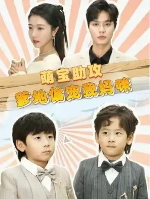 萌宝助攻，爹地偏宠我妈咪0