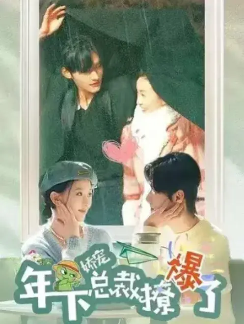娇宠年下总裁撩爆了0