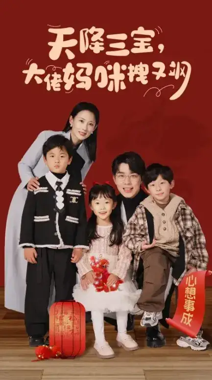 天降三宝，大佬妈咪拽又飒0