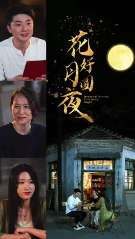花好月圆夜0