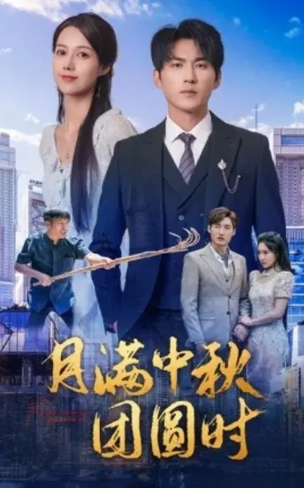 月满中秋团圆时0