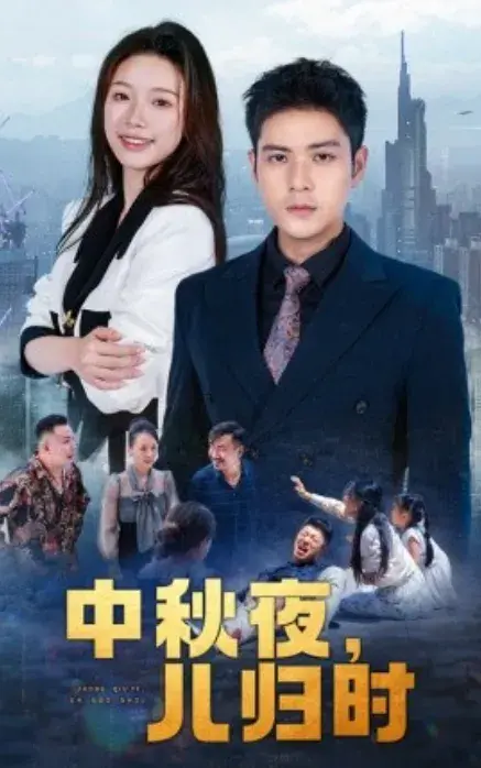 中秋夜，儿归时0