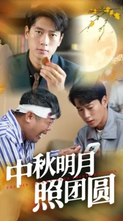 中秋明月照团圆0