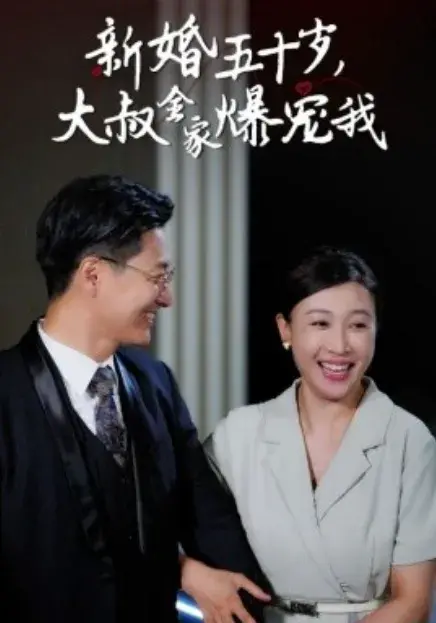 新婚五十岁，大叔全家爆宠我0
