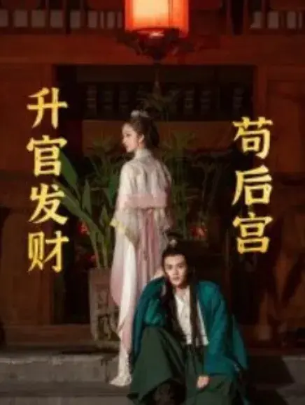 升官发财苟后宫&苟在后宫天下无敌0