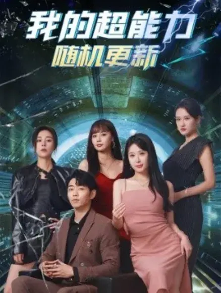 我的超能力随机更新0