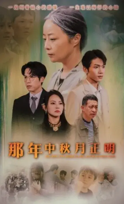 那年中秋月正明0