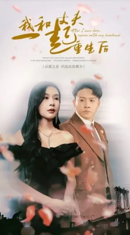 我和丈夫一起重生后0