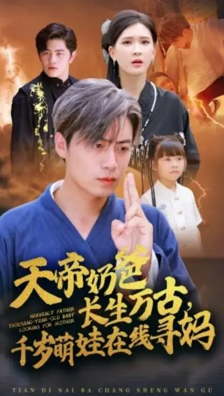 天帝奶爸长生万古，千岁萌娃在线寻妈0