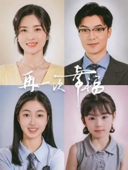 再一次幸福0