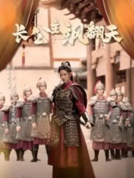 长公主飒翻天0