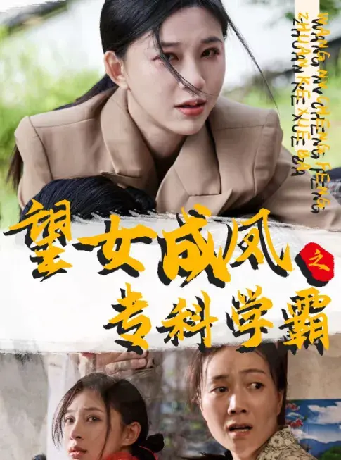 望女成凤之专科学霸0