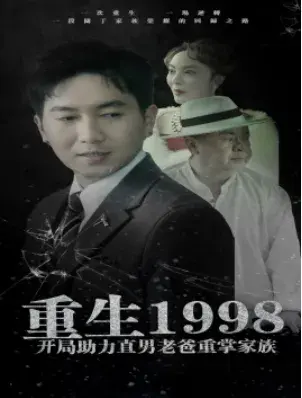 重生1998开局助力直男老爸重掌家族0