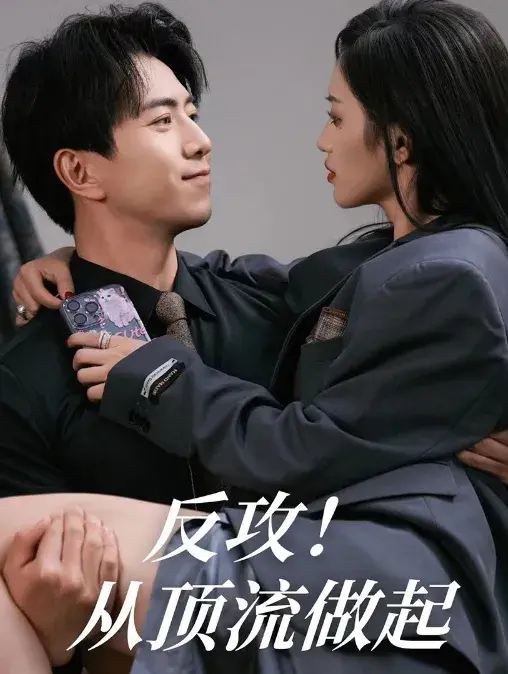 反攻！从顶流做起0