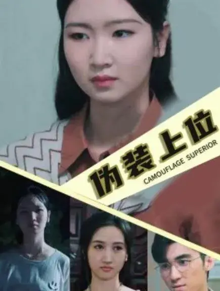 伪装上位0