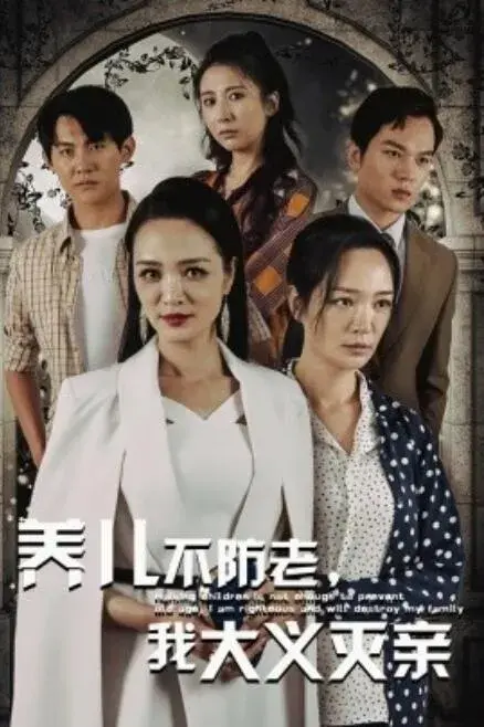 养儿不防老，我大义灭亲0
