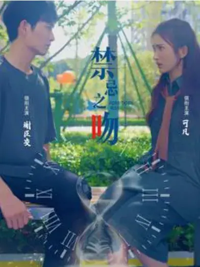 禁忌之吻0