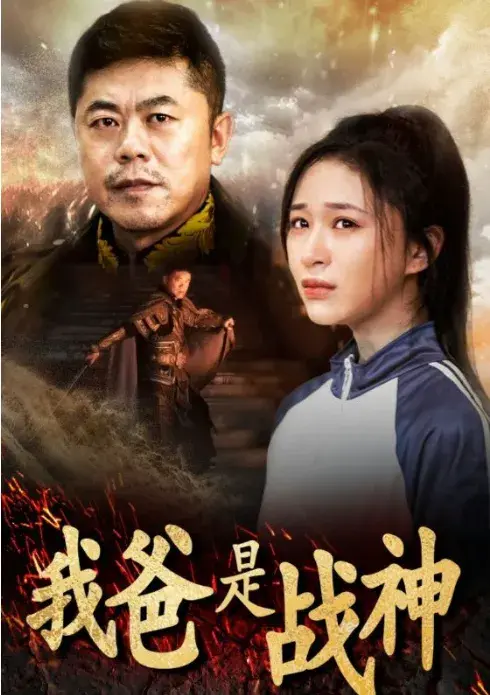 我爸是战神0