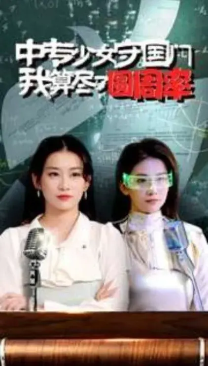 中专少女守国门我算尽了圆周率0