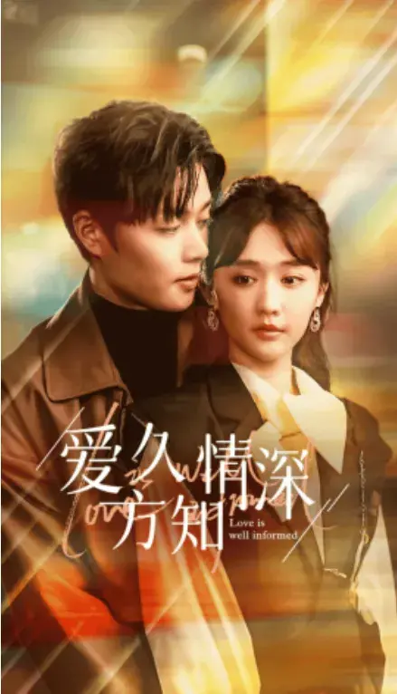 爱久方知情深0