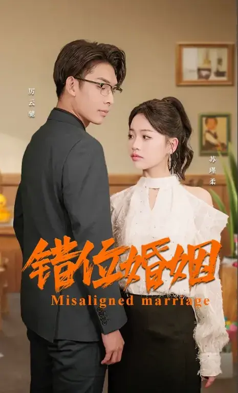 错位婚姻0