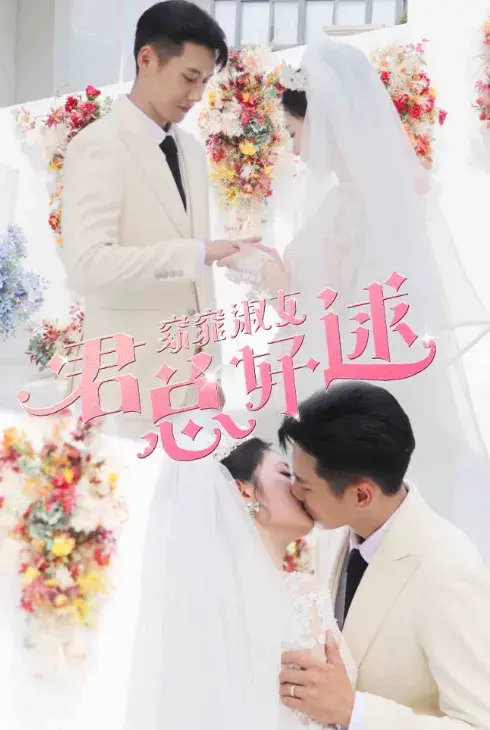 窈窕淑女，君总好逑0