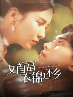 女首富衣锦还乡0