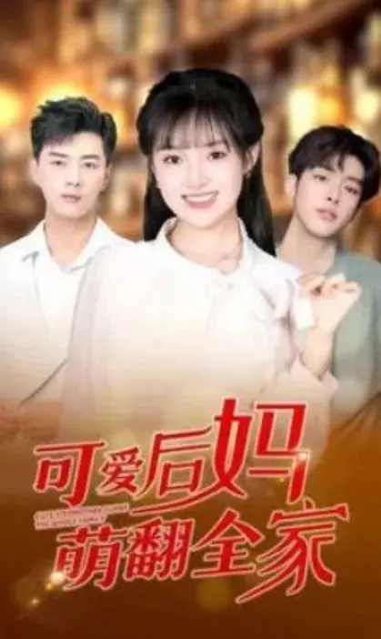 可爱后妈萌翻全家0