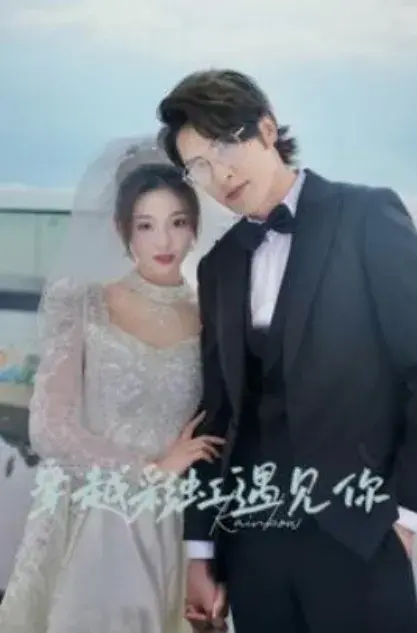穿越彩虹遇见你0