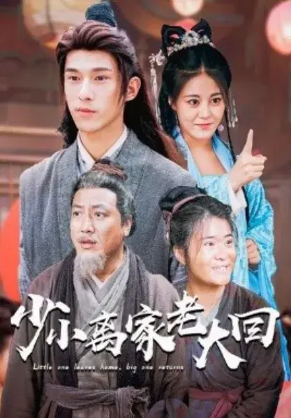 少小离家老大回0