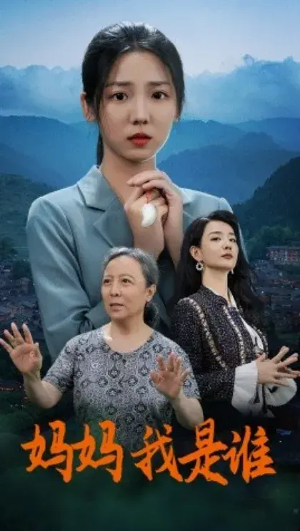 妈妈，我是谁0