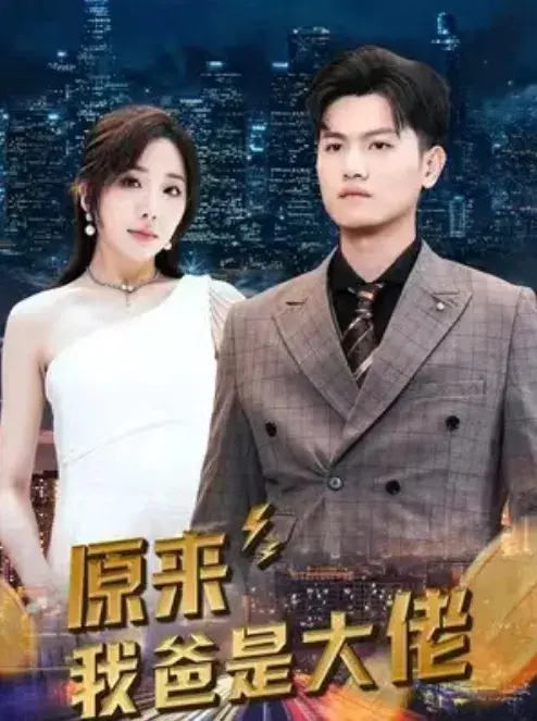 原来我爸是大佬0