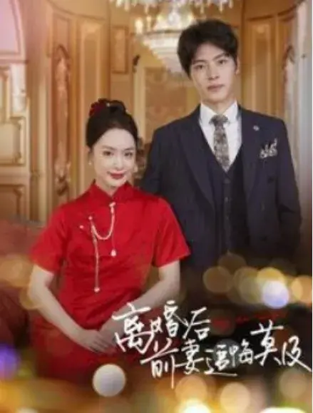 离婚后前妻追悔莫及0