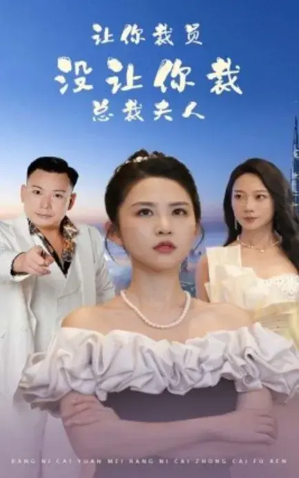 让你裁员，没让你裁总裁夫人0